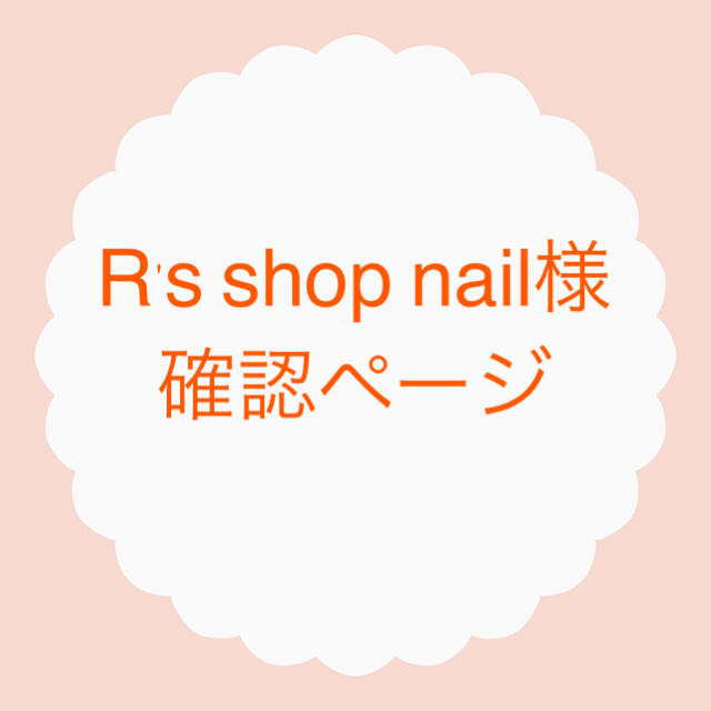 R's shop nail様確認ページ