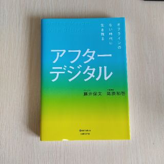 アフターデジタル オフラインのない時代に生き残る(ビジネス/経済)