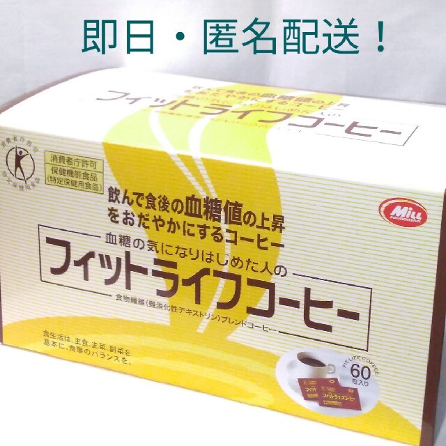 ★新品、未開封★　フィットライフコーヒー　60包　保健機能食品