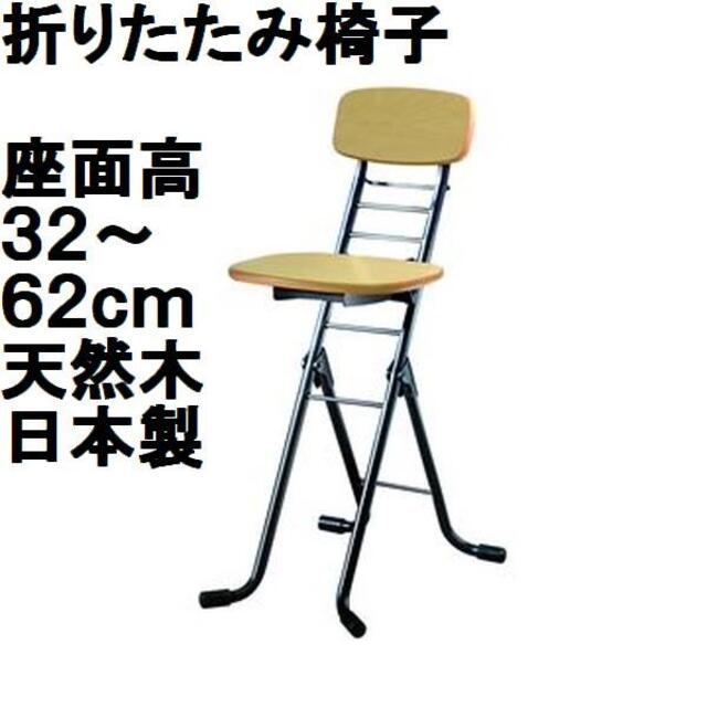 日本製 折りたたみ椅子 【1脚販売 ナチュラル×ブラック】 幅35cm