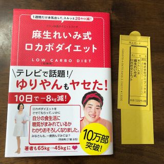 ワニブックス(ワニブックス)の麻生れいみ式ロカボダイエット １週間だけ本気出して、スルッと２０キロ減！(ファッション/美容)