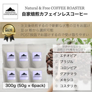 【デカフェ】自家焙煎コーヒー豆6種セット(カフェインレス)300ｇ(6袋小分け)(コーヒー)