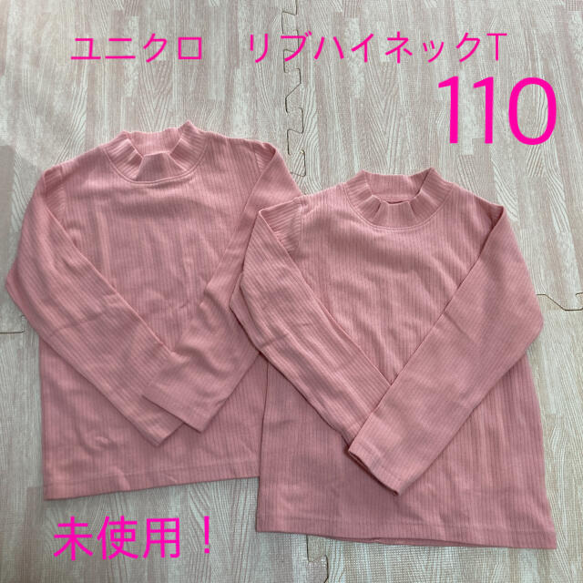 UNIQLO(ユニクロ)のユニクロ　リブハイネックT 110 新品未使用！双子 キッズ/ベビー/マタニティのキッズ服女の子用(90cm~)(Tシャツ/カットソー)の商品写真