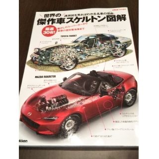 ガッケン(学研)の世界の傑作車スケルトン図解 懐かしのス－パ－カ－から最新の燃料電池車まで(趣味/スポーツ/実用)