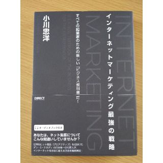 インターネットマーケティング最強の戦略(ビジネス/経済)