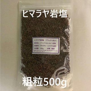 塩　ソルト　ヒマラヤ岩塩　岩塩　ブラックソルト　ルビー岩塩　500g(入浴剤/バスソルト)