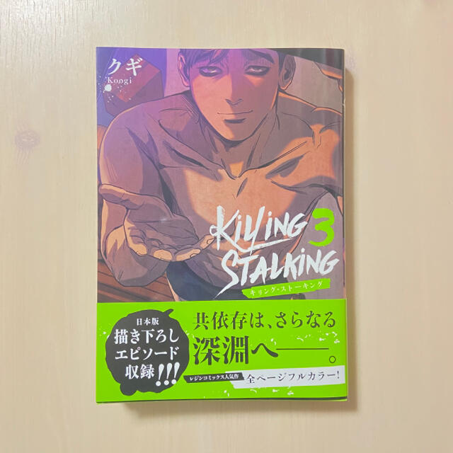 キリングストーキング　3巻 エンタメ/ホビーの漫画(ボーイズラブ(BL))の商品写真