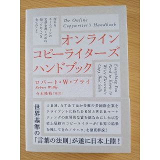 オンラインコピ－ライタ－ズハンドブック 売れるホ－ムペ－ジの文章を書くために、知(その他)