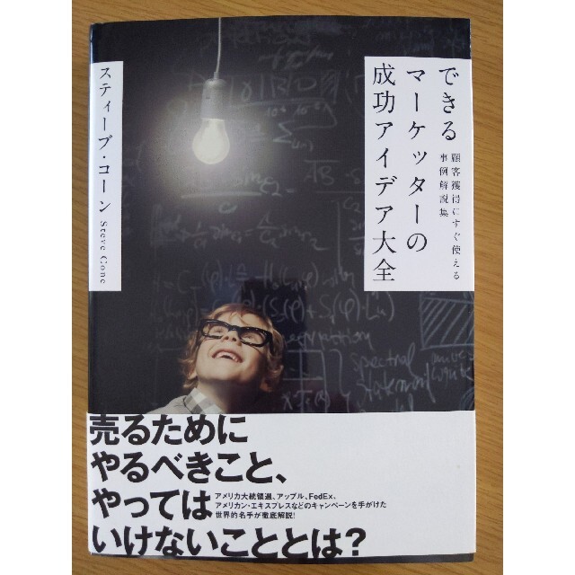 できるマ－ケッタ－の成功アイデア大全 顧客獲得にすぐ使える事例解説集 エンタメ/ホビーの本(ビジネス/経済)の商品写真