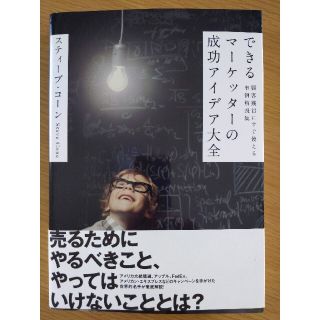 できるマ－ケッタ－の成功アイデア大全 顧客獲得にすぐ使える事例解説集(ビジネス/経済)