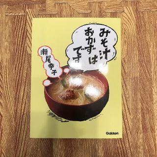 ガッケン(学研)の▪️美品▪️みそ汁はおかずです(料理/グルメ)