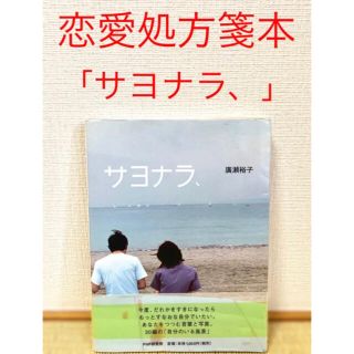 恋愛本 サヨナラ 失恋 別れ 恋 本(ノンフィクション/教養)