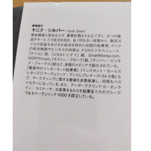 世にも恐ろしいアンダ－グラウンド起業術 インタ－ネットでお金を稼ぐ秘密集 エンタメ/ホビーの本(ビジネス/経済)の商品写真