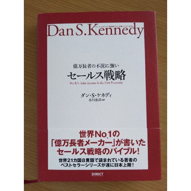 億万長者の不況に強いセ－ルス戦略 ダン・Ｓ・ケネディの”屁理屈”なし実戦ビジネス エンタメ/ホビーの本(ビジネス/経済)の商品写真