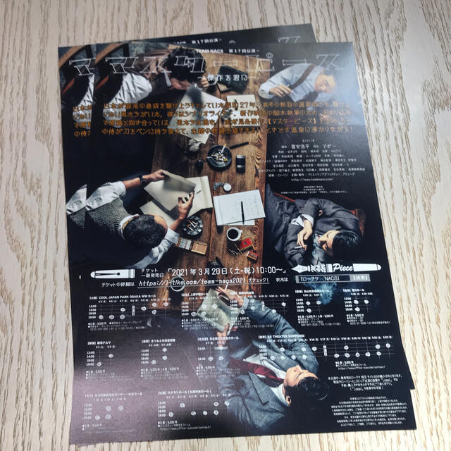 TEAM NACS マスターピース　フライヤー3枚 エンタメ/ホビーのDVD/ブルーレイ(舞台/ミュージカル)の商品写真