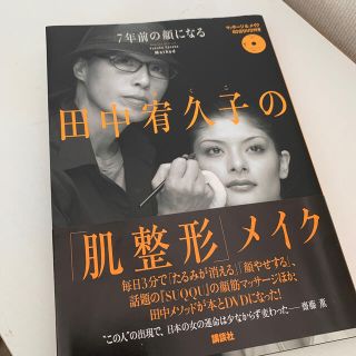 田中宥久子の「肌整形」メイク ７年前の顔になる(その他)