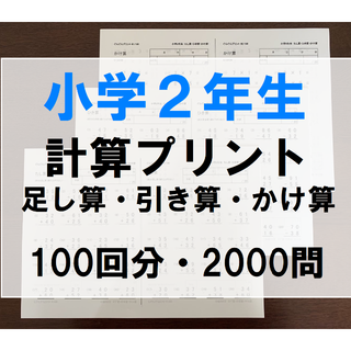 小学2年生 算数 足し算 引き算 かけ算 計算プリント ドリル 問題集(語学/参考書)