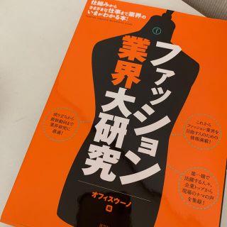 ファッション業界大研究(文学/小説)