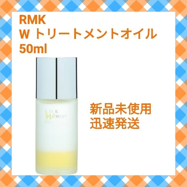 RMK(アールエムケー)の【新品】RMK アールエムケー☆Wトリートメントオイル 50ml【迅速発送】 コスメ/美容のスキンケア/基礎化粧品(美容液)の商品写真