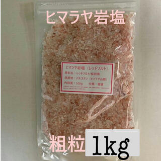 塩　ソルト　ヒマラヤ岩塩　岩塩　レッドソルト　桜岩塩　1kg(入浴剤/バスソルト)