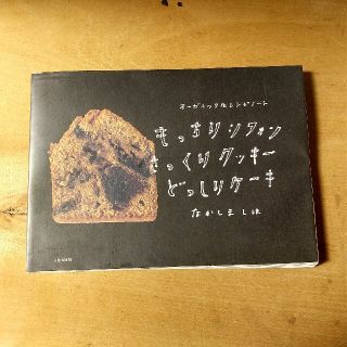 もっちりシフォンさっくりクッキ－どっしりケ－キ オ－ガニックなレシピノ－ト(料理/グルメ)