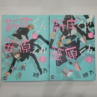 新庄くんと笹原くん 1巻 2巻(初版、ペーパー付き) セット(ボーイズラブ(BL))