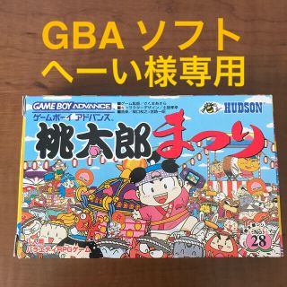 ハドソン(HUDSON)のへーい様専用　桃太郎まつり　ゲームボーイアドバンス(携帯用ゲームソフト)