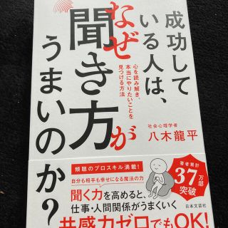 成功している人は、なぜ聞き方がうまいのか？ 心を読み解き、本当にやりたいことを見(ビジネス/経済)