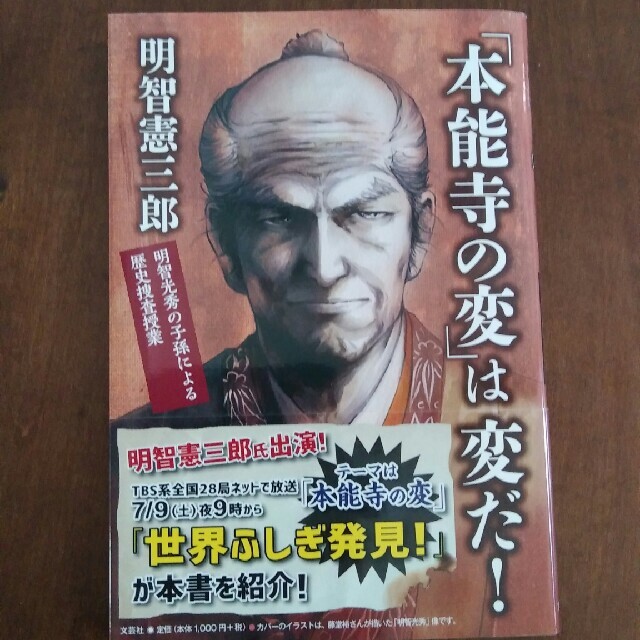 「本能寺の変」は変だ！ 明智光秀の子孫による歴史捜査授業 エンタメ/ホビーの本(人文/社会)の商品写真