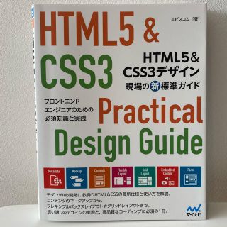 ＨＴＭＬ５＆ＣＳＳ３デザイン現場の新標準ガイド フロントエンドエンジニアのための(コンピュータ/IT)