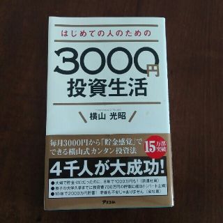 はじめての人のための３０００円投資生活(その他)