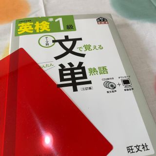 オウブンシャ(旺文社)の英検　文単　準１級 ３訂版(資格/検定)