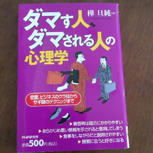 ダマす人、ダマされる人の心理学 恋愛、ビジネスのウラ技からサギ師のテクニックまで エンタメ/ホビーの本(その他)の商品写真