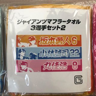 ヨミウリジャイアンツ(読売ジャイアンツ)の《未開封》ジャイアンツ・3選手・マフラータオルセット(スポーツ選手)