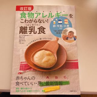 シュフトセイカツシャ(主婦と生活社)の食物アレルギーをこわがらない！はじめての離乳食 卵・牛乳・小麦など“はじめのひと(住まい/暮らし/子育て)