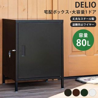 DELIO宅配ボックス大容量1ドア鍵付き置き配達不在荷物受け取り宅配便スチール(玄関収納)