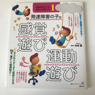 感覚遊び　運動遊び　本(住まい/暮らし/子育て)