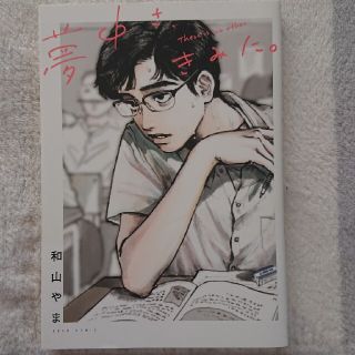 夢中さ、きみに。和山やま(青年漫画)