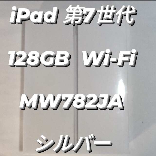 新品未開封iPad 第7世代 128GB Wi-Fi MW782JAシルバー - タブレット