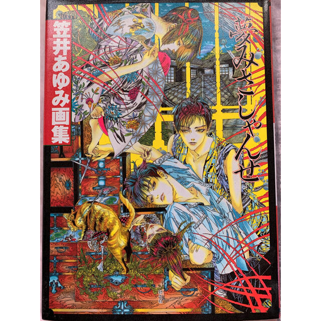 笠井あゆみ画集 夢みさしゃんせの通販 By Harusakura S Shop ラクマ 笠井あゆみ画集 夢みさしゃんせの通販 By Harusakura S Shop ラクマ