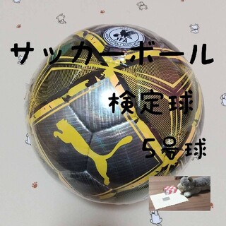 プーマ(PUMA)のサッカーボール 検定球 5号球 プーマ 新品 未使用(ボール)
