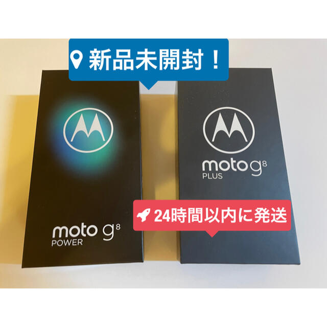 moto g8 PLUS ＋moto g8 power セット