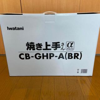 イワタニ(Iwatani)のIwatani 「焼き上手さんα」ブラウン CB-GHP-A-BR(調理器具)