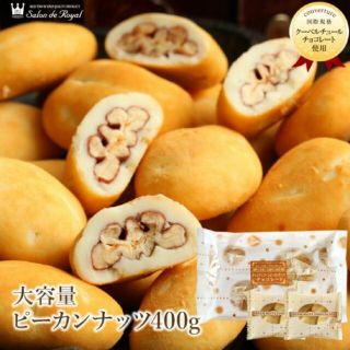 サロンドロワイヤル キャンディーコートピーカンナッツ チョコレート 大容量(菓子/デザート)