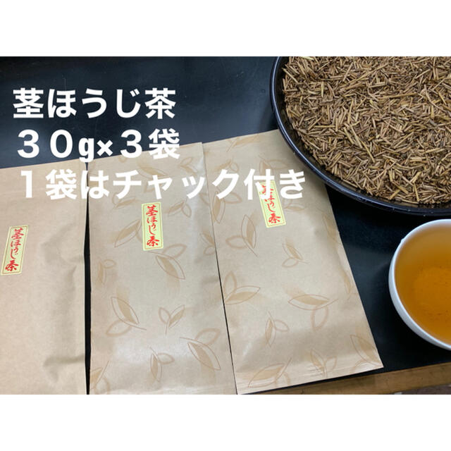 煎りたて茎ほうじ茶３０g×３袋　静岡県産茶葉使用　数量限定販売 食品/飲料/酒の飲料(茶)の商品写真