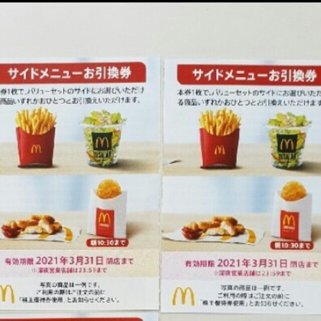 ２枚✨マクドナルドサイドメニューお引換券✨Lポテト交換が一番お得(*´∀`)c | フリマアプリ ラクマ