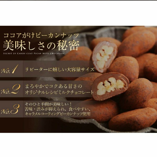 サロンドロワイヤル ココア掛けピーカンナッツ チョコレート 大容量 食品/飲料/酒の食品(菓子/デザート)の商品写真