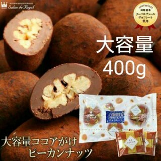 サロンドロワイヤル ココア掛けピーカンナッツ チョコレート 大容量(菓子/デザート)