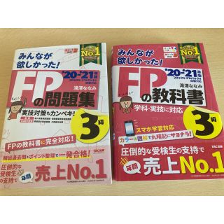 FP3級　教科書と問題集　2021-2021年版(資格/検定)