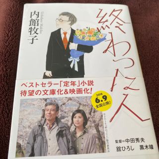 終わった人(文学/小説)